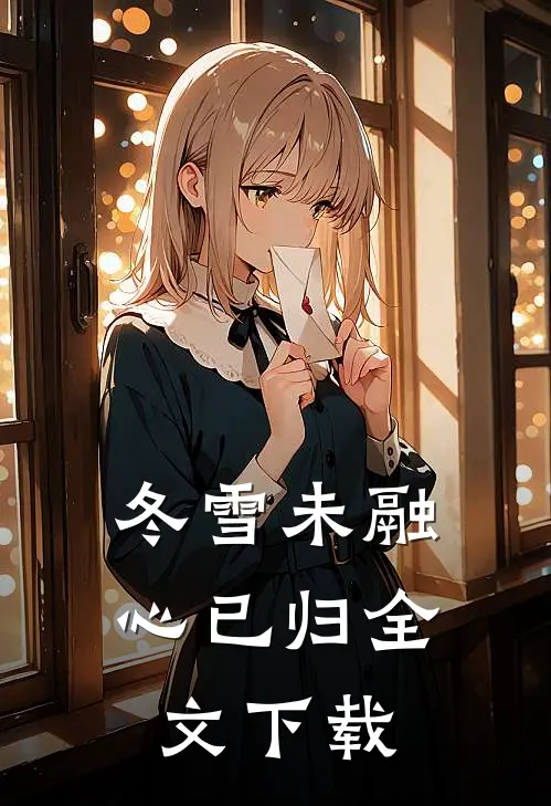 冬雪未融心已归全文下载