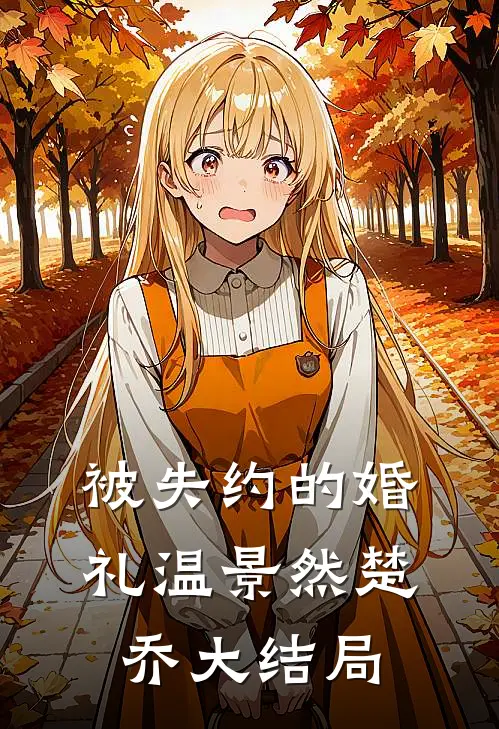 被失约的婚礼温景然楚乔大结局