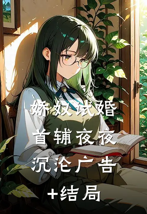 老婆让我去当人体模特后，她后悔疯了热门小说