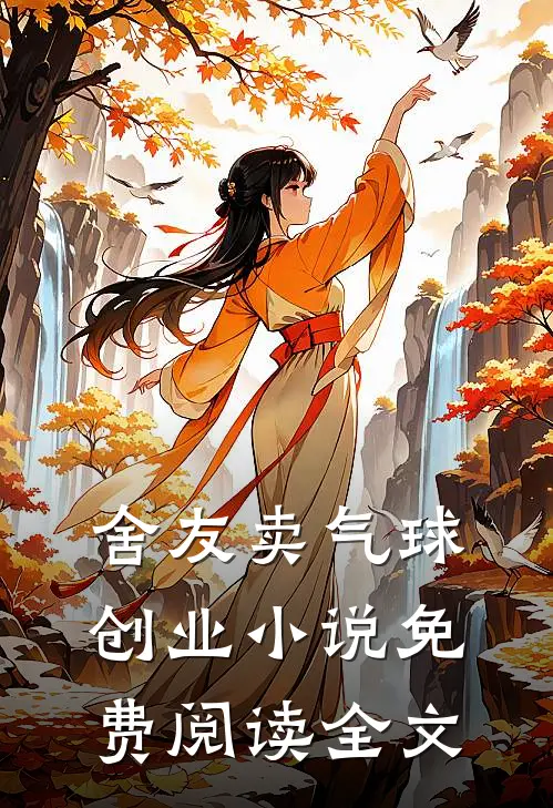 舍友卖气球创业小说免费阅读全文
