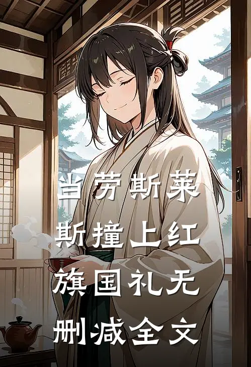当劳斯莱斯撞上红旗国礼无删减全文