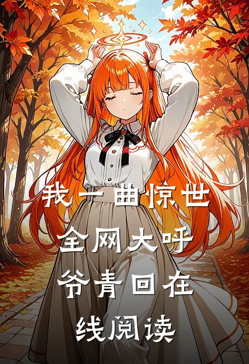 我一曲惊世，全网大呼爷青回在线阅读