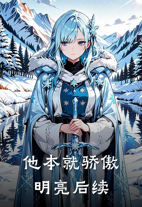 他本就骄傲明亮后续