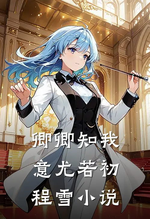 卿卿知我意尤若初程雪小说