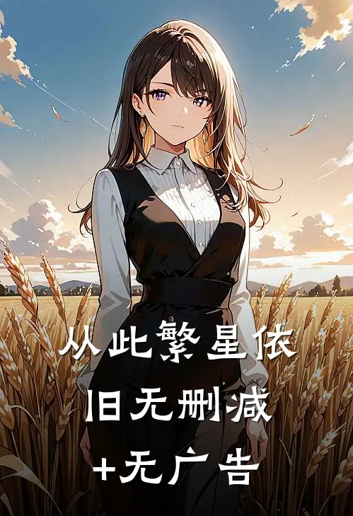 从此繁星依旧无删减+无广告