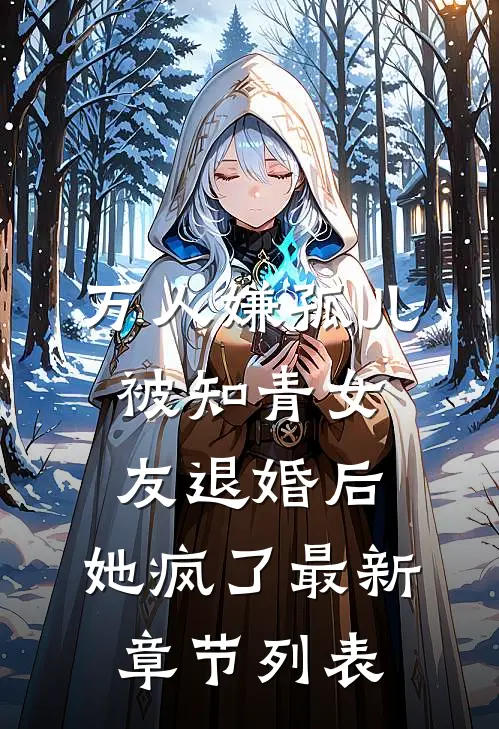 万人嫌孤儿被知青女友退婚后，她疯了最新章节列表