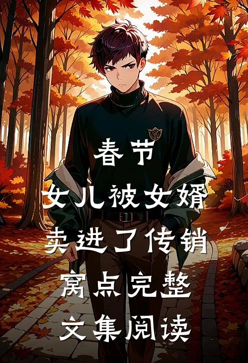 春节，女儿被女婿卖进了传销窝点完整文集阅读