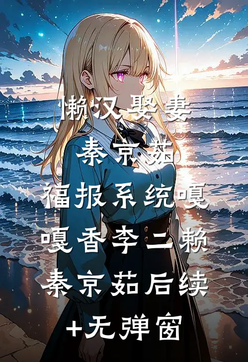 夺回享福命，炮灰长媳夫贤妻贵李梵娘李帆全文免费