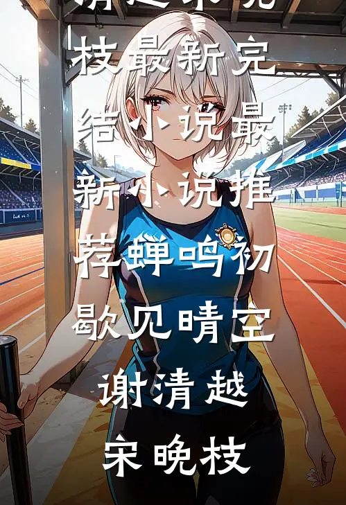 水浒：一刀劈了招安使，气哭宋江最完整版