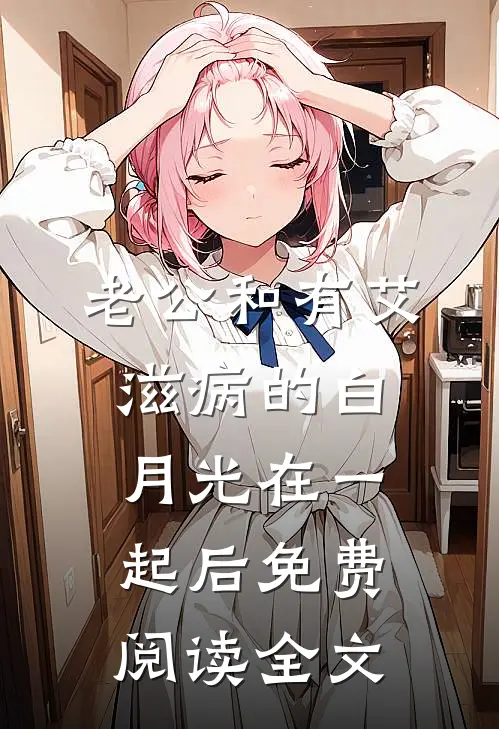 老公和有艾滋病的白月光在一起后免费阅读全文
