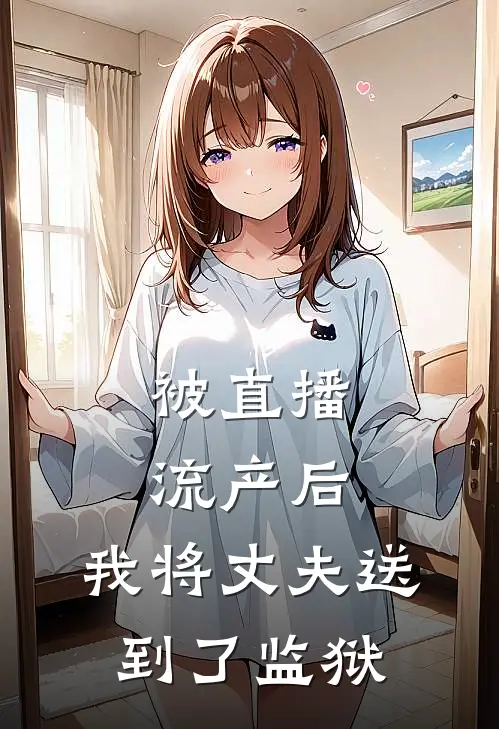 被直播流产后，我将丈夫送到了监狱