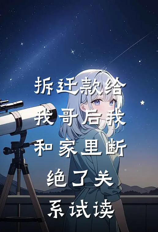 拆迁款给我哥后我和家里断绝了关系试读