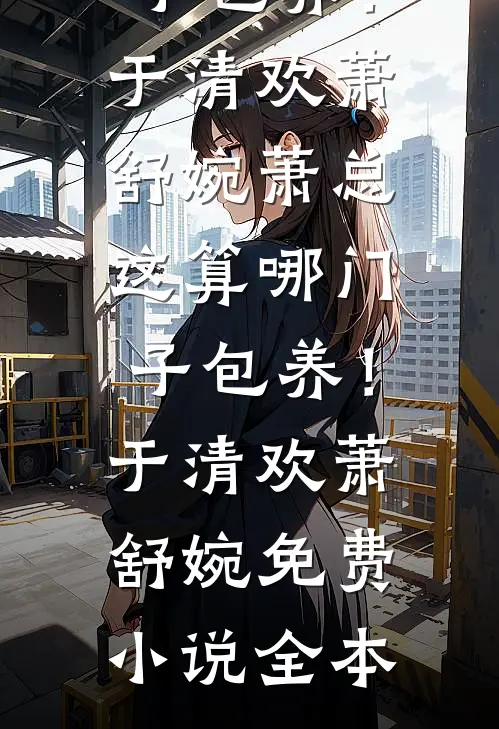 鸿蒙骨被夺？开局被穿越老祖捡走