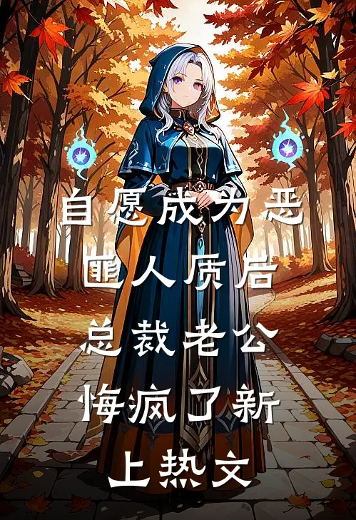 自愿成为恶匪人质后，总裁老公悔疯了新上热文