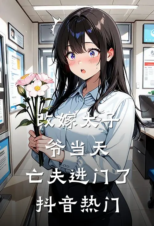 改嫁太子爷当天，亡夫进门了抖音热门