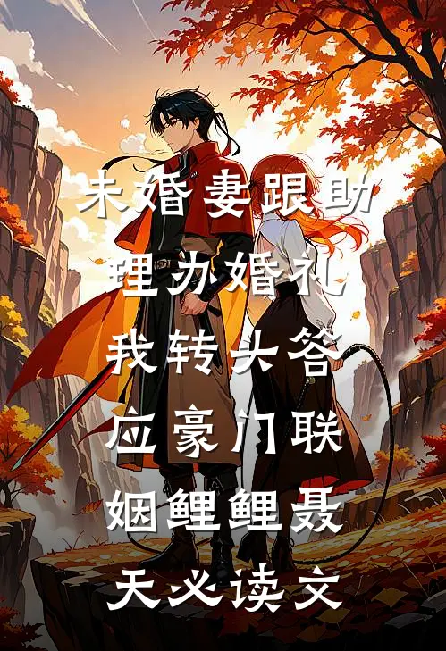 带崽跑路后，她被疯批暴君囚回京城
