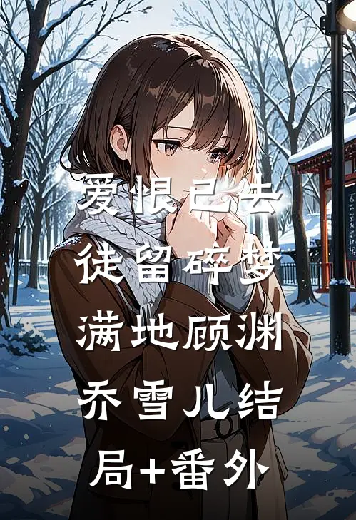 爱恨已去，徒留碎梦满地顾渊乔雪儿结局+番外