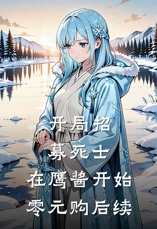 开局招募死士，在鹰酱开始零元购后续