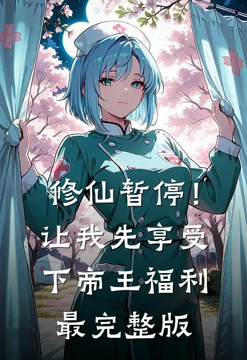 修仙暂停！让我先享受下帝王福利最完整版