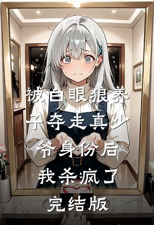 被白眼狼养子夺走真少爷身份后，我杀疯了完结版