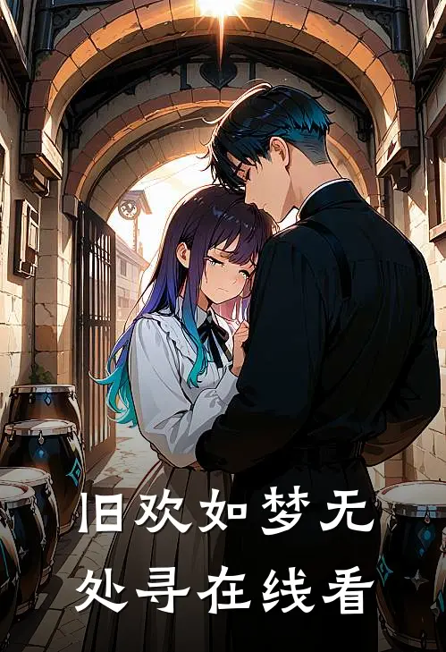 旧欢如梦无处寻在线看