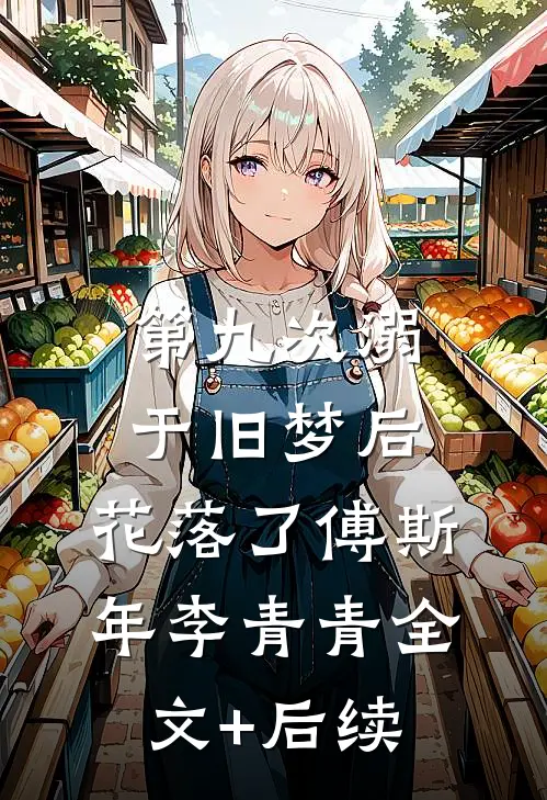 半生风月尽余欢高质量好文