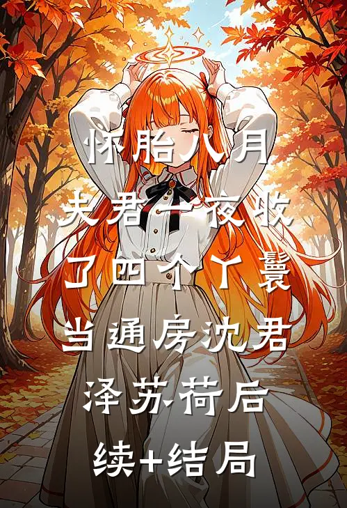 我离婚那晚，京圈佛子还俗了京圈佛子陆衍之:番外+无删减版