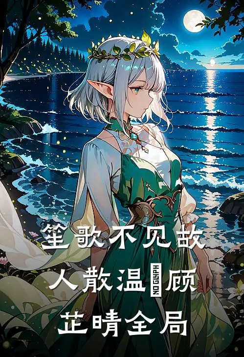 笙歌不见故人散温璟顾芷晴全局