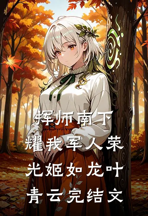 挥师南下，耀我军人荣光姬如龙叶青云完结文