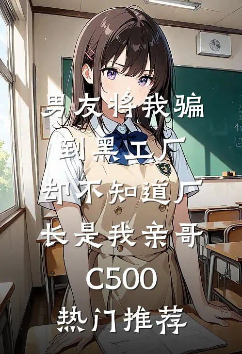 男友将我骗到黑工厂，却不知道厂长是我亲哥C500热门推荐