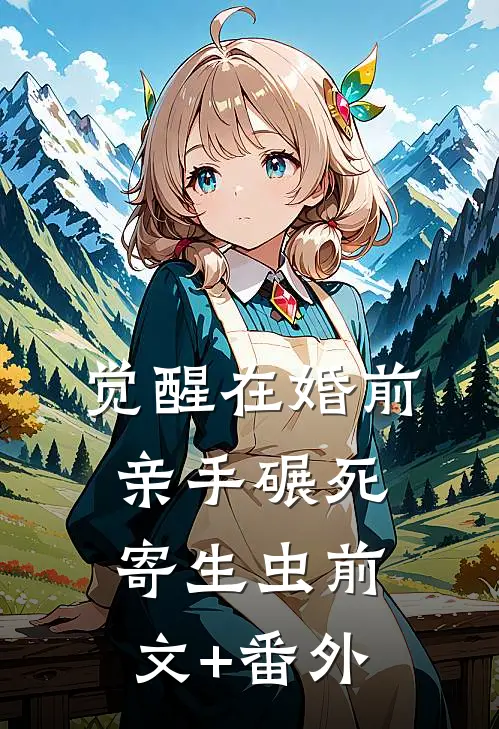 觉醒在婚前，亲手碾死“寄生虫”前文+番外