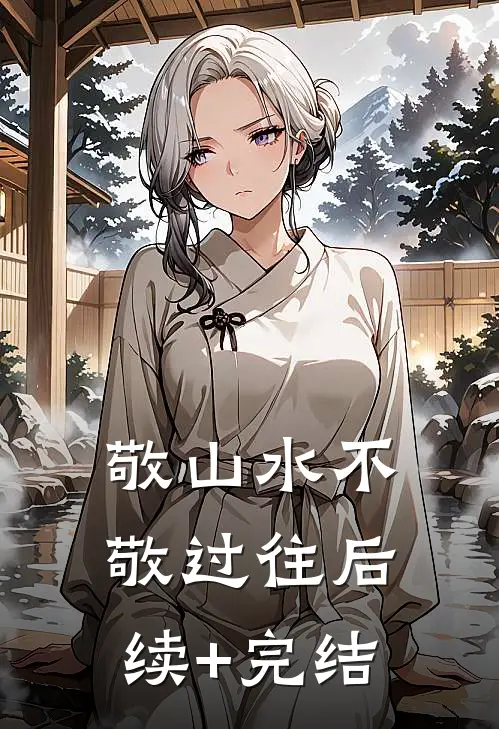 敬山水不敬过往后续+完结