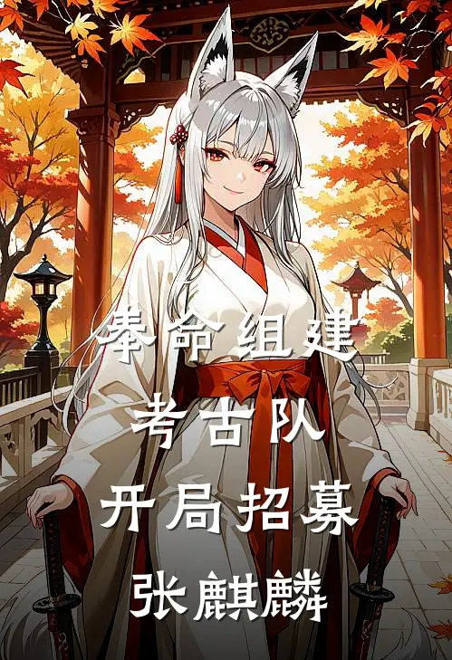 奉命组建考古队，开局招募张麒麟