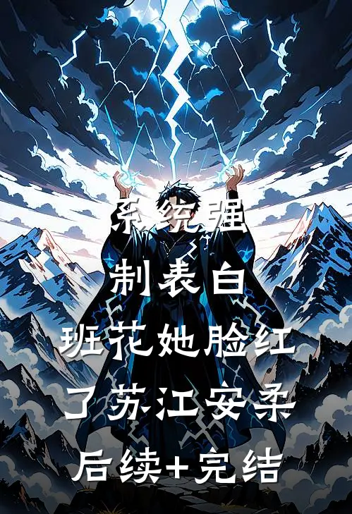 系统强制表白，班花她脸红了苏江安柔后续+完结