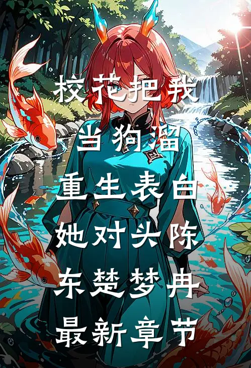 校花把我当狗溜，重生表白她对头陈东楚梦冉最新章节