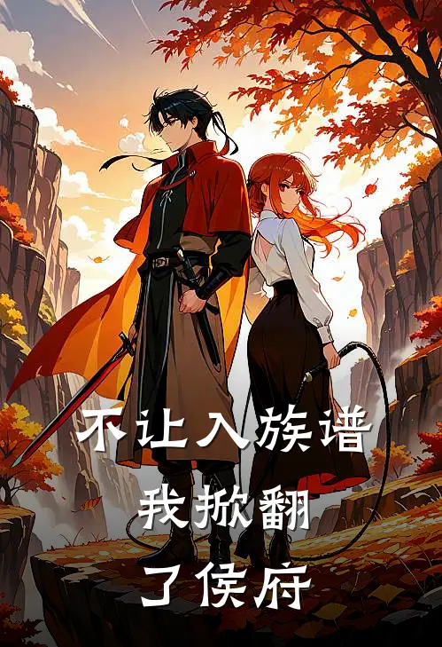 渣渣哪里跑！抢了我人生怎么还未删减版