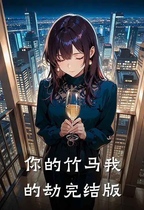 你的竹马我的劫完结版