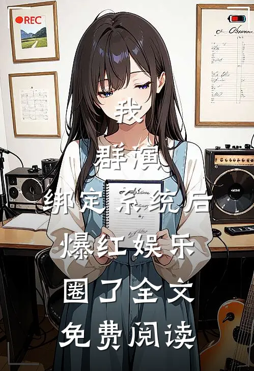 我，群演，绑定系统后爆红娱乐圈了全文免费阅读