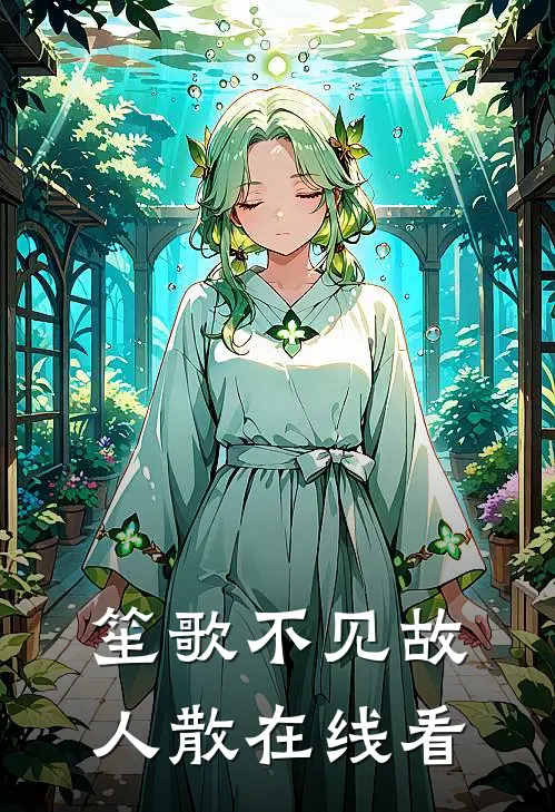 笙歌不见故人散在线看
