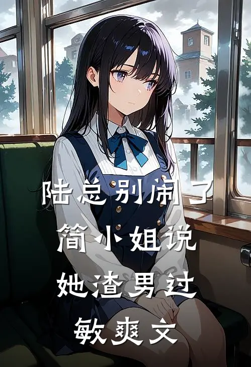 陆总别闹了，简小姐说她渣男过敏爽文
