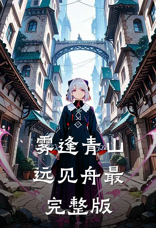 雾逢青山远见舟最完整版