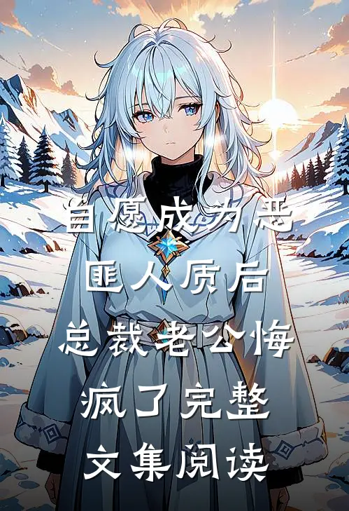 自愿成为恶匪人质后，总裁老公悔疯了完整文集阅读