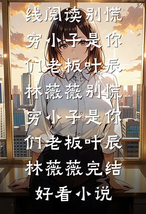 窝囊废她被疯批男主们抢疯了！完结txt