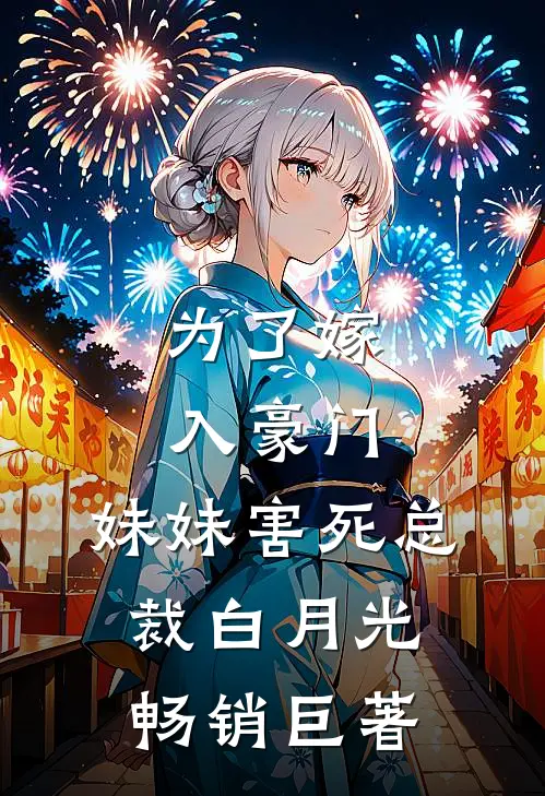 为了嫁入豪门，妹妹害死总裁白月光畅销巨著