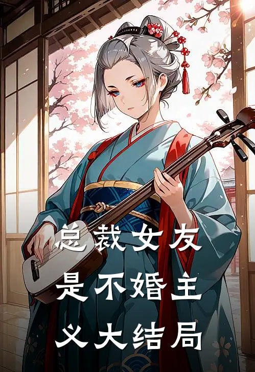 总裁女友是不婚主义大结局