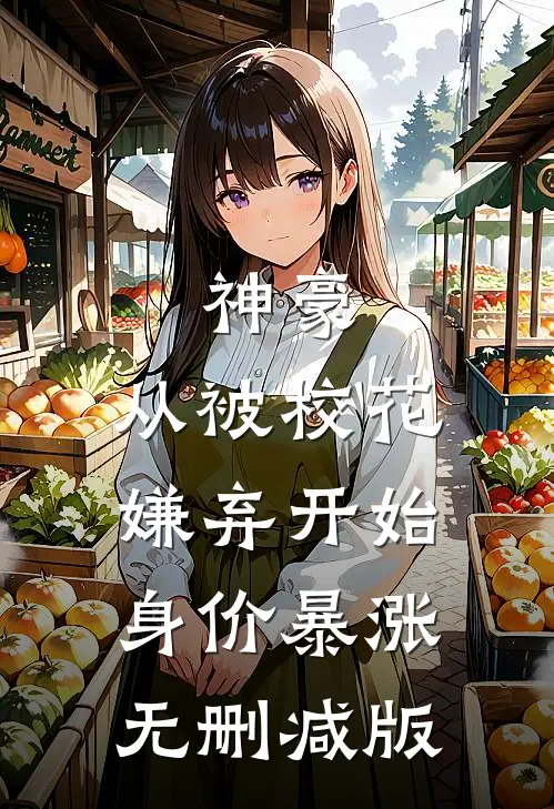 神豪：从被校花嫌弃开始身价暴涨无删减版
