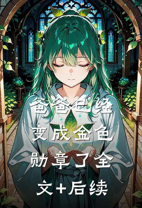 爸爸已经变成金色勋章了全文+后续