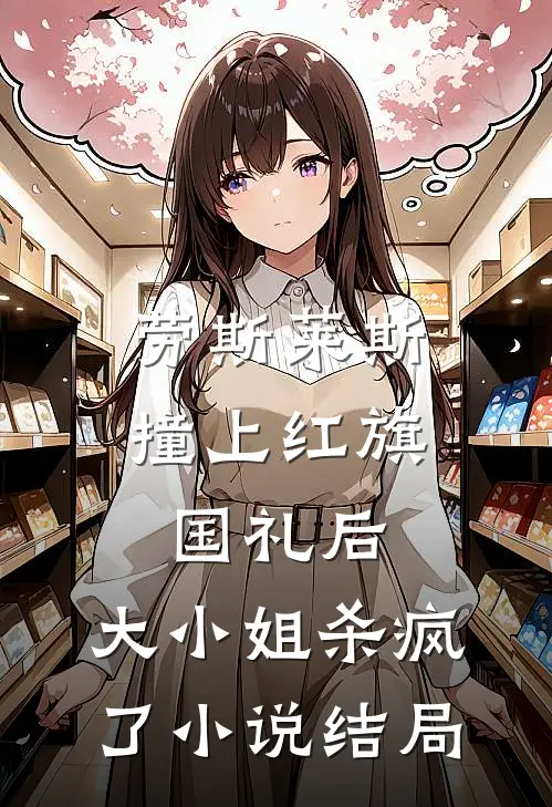 劳斯莱斯撞上红旗国礼后，大小姐杀疯了小说结局