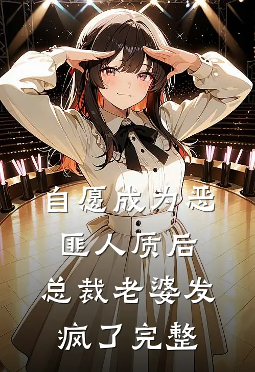 自愿成为恶匪人质后，总裁老婆发疯了完整