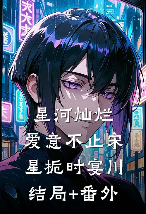 星河灿烂，爱意不止宋星栀时宴川结局+番外